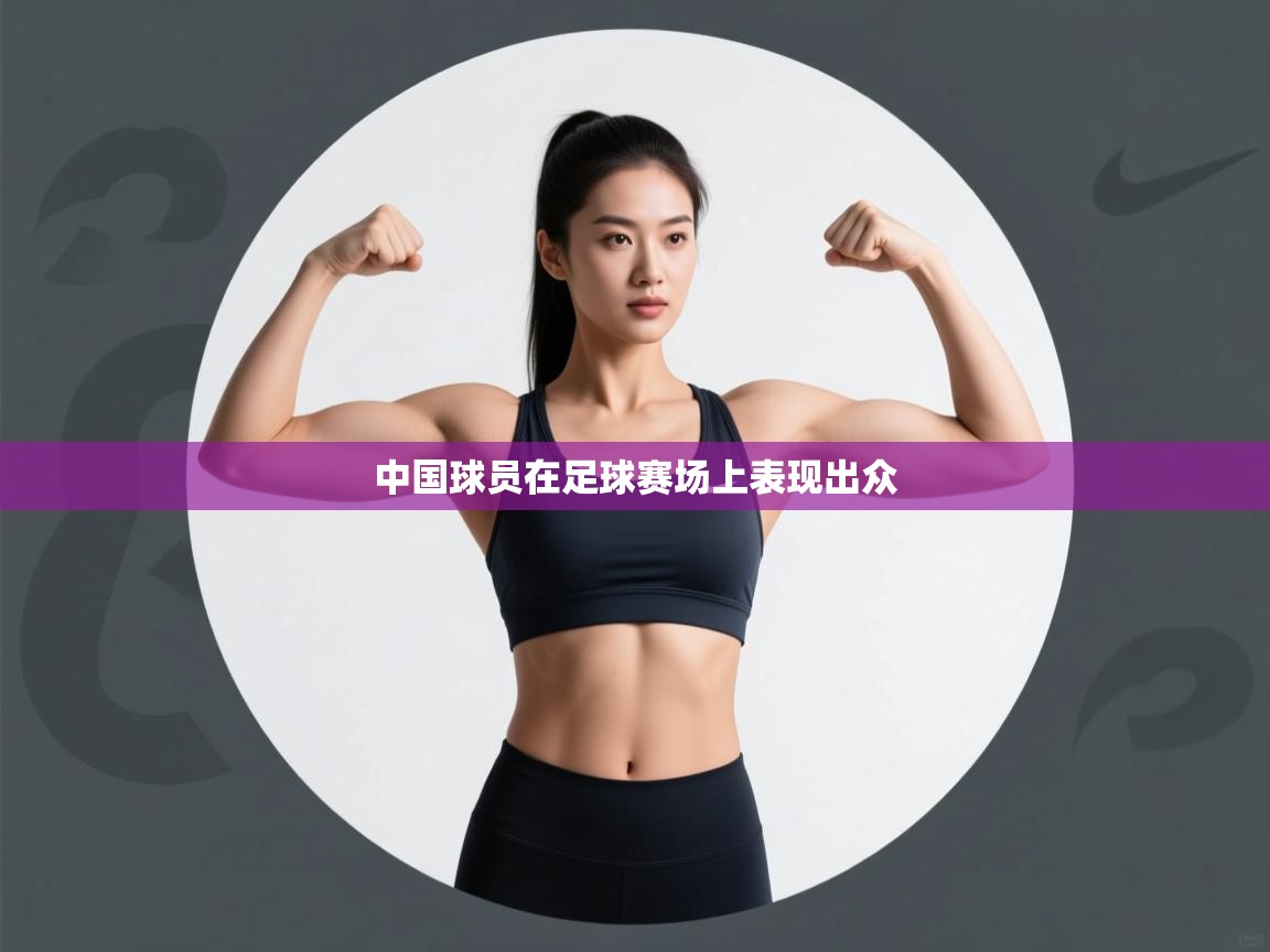 中国球员在足球赛场上表现出众  第1张