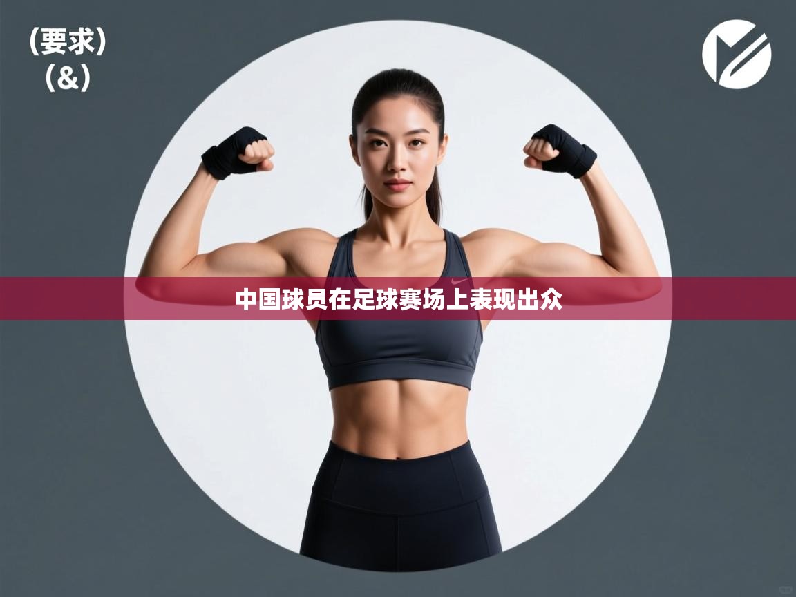 中国球员在足球赛场上表现出众  第2张