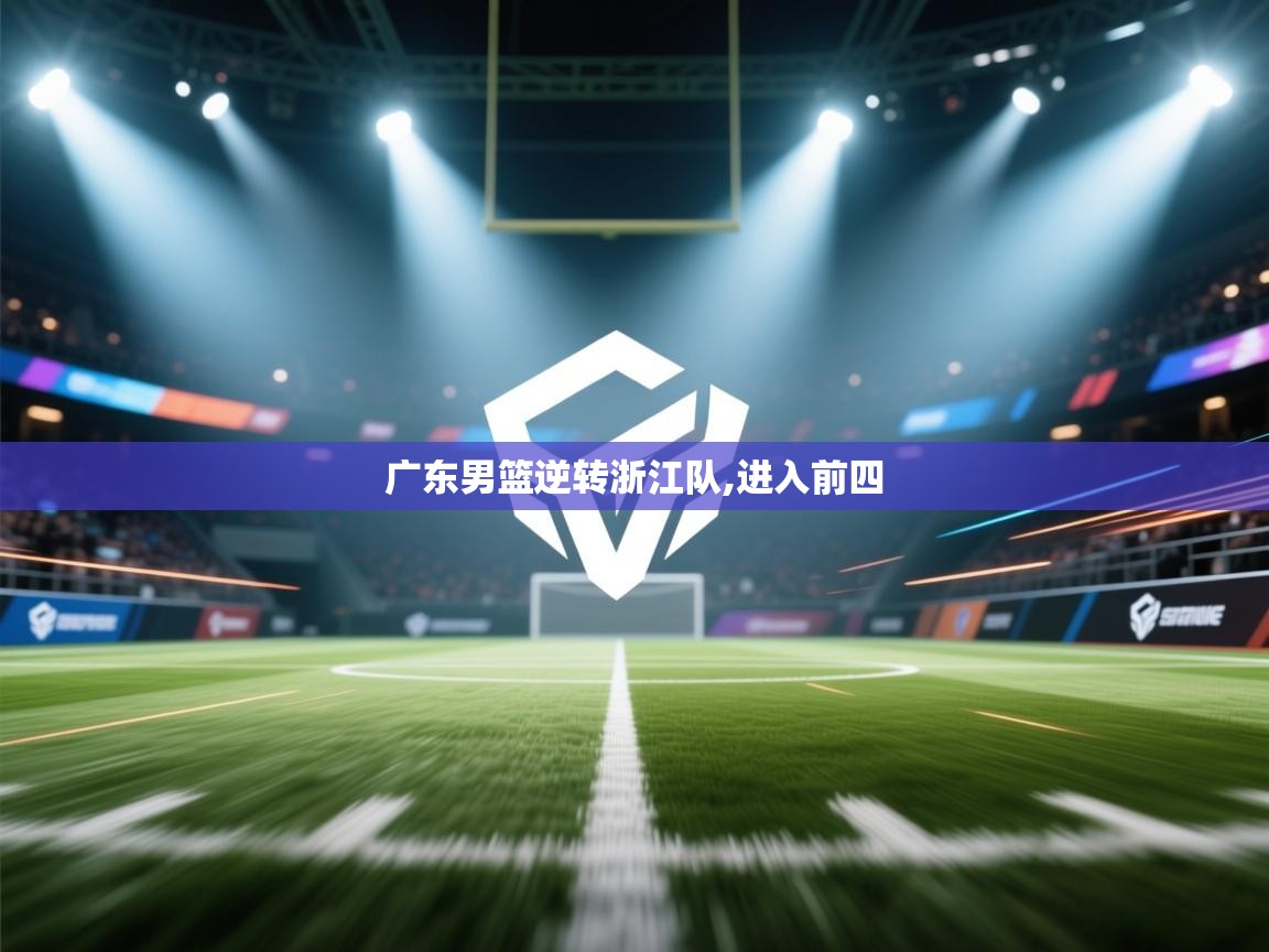 广东男篮逆转浙江队,进入前四  第2张