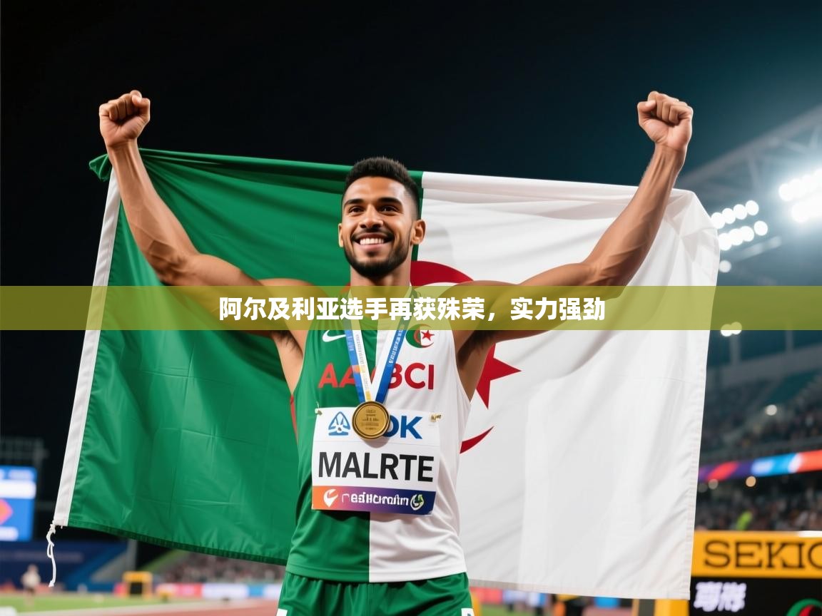阿尔及利亚选手再获殊荣，实力强劲  第1张