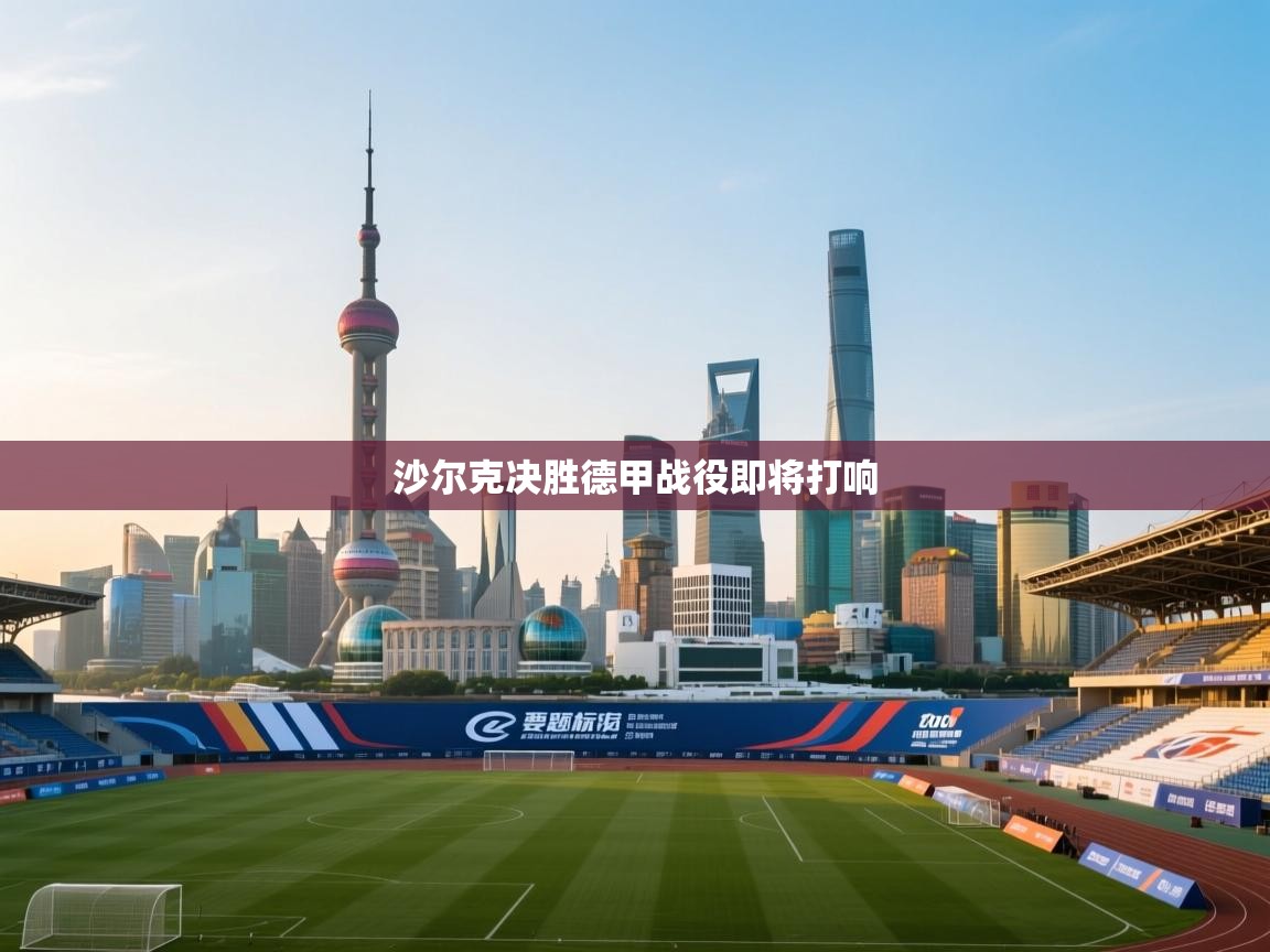 沙尔克决胜德甲战役即将打响  第1张