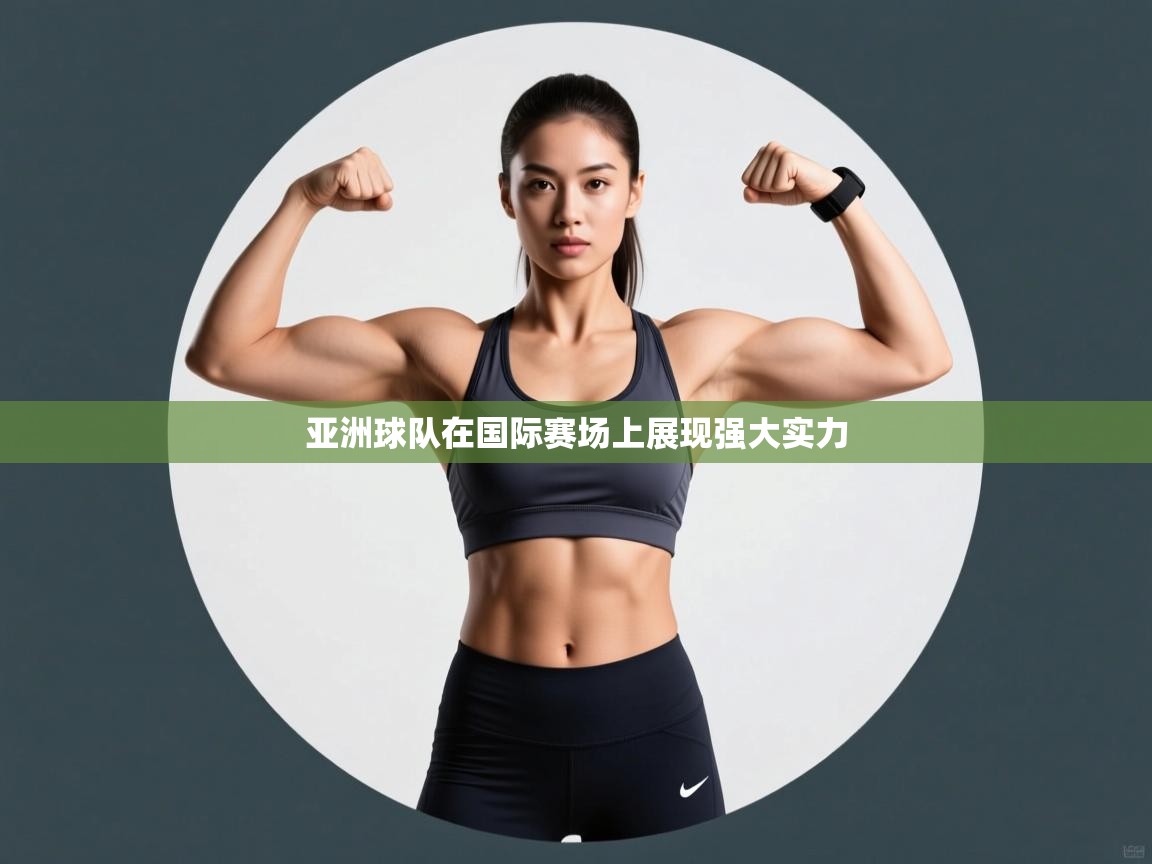亚洲球队在国际赛场上展现强大实力  第2张