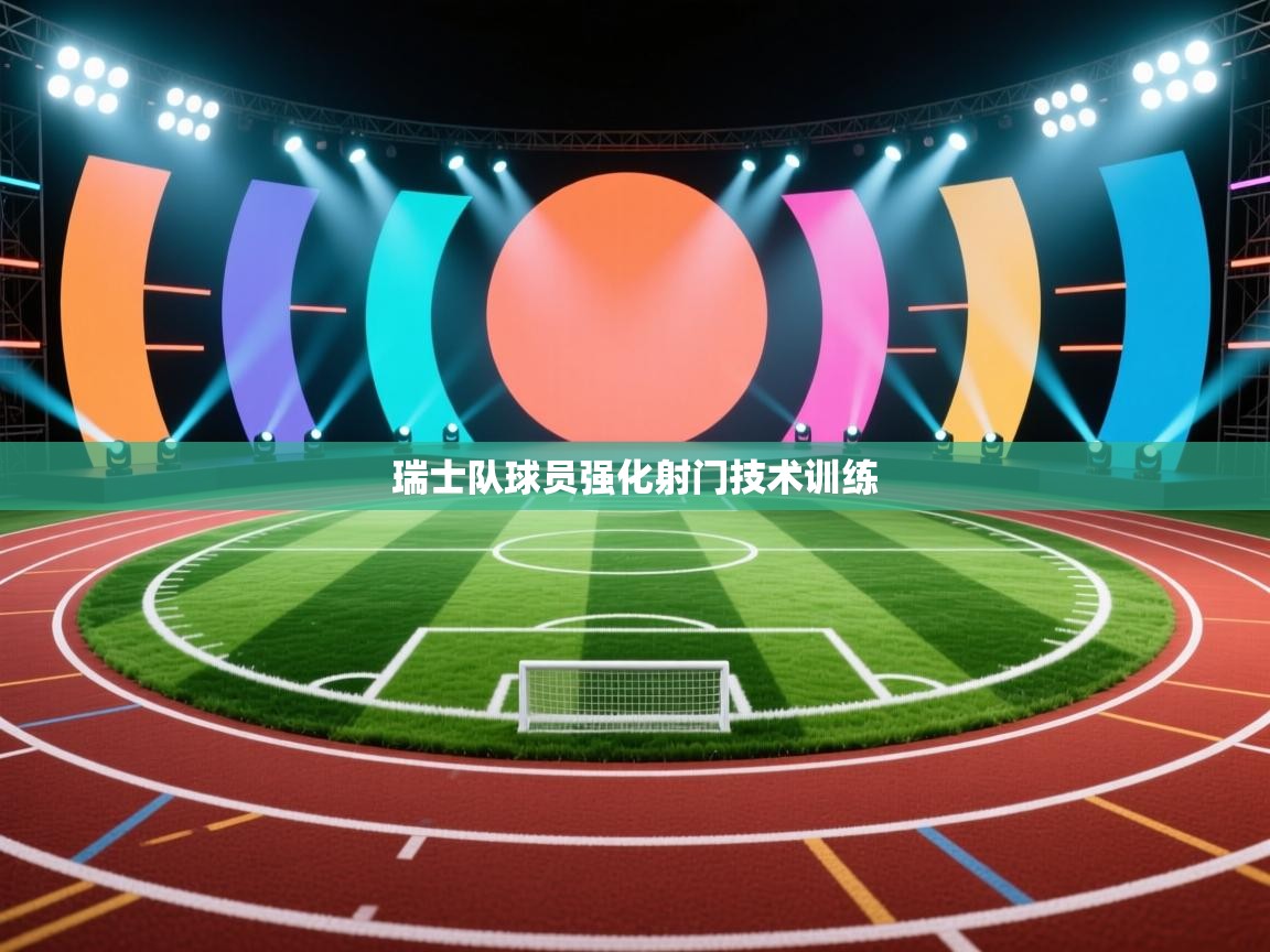 瑞士队球员强化射门技术训练 第1张