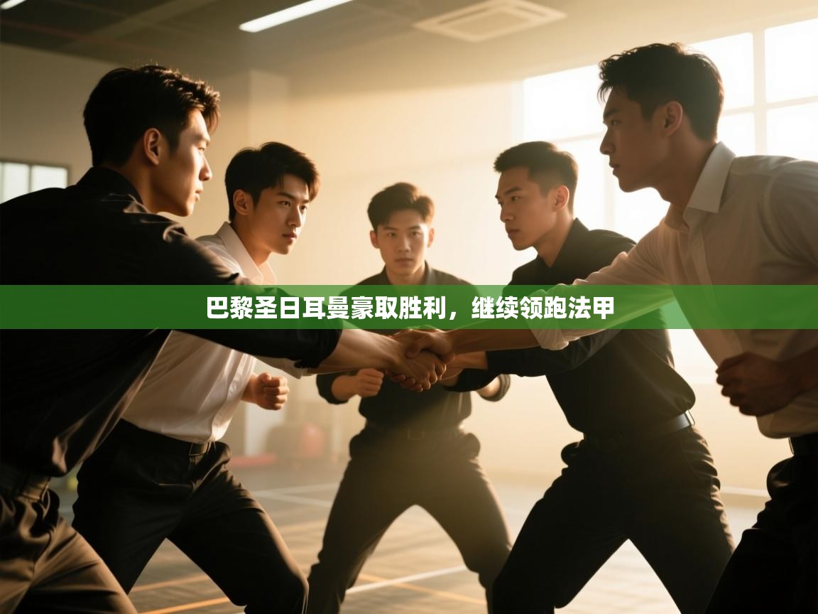 巴黎圣日耳曼豪取胜利,继续领跑法甲 第1张