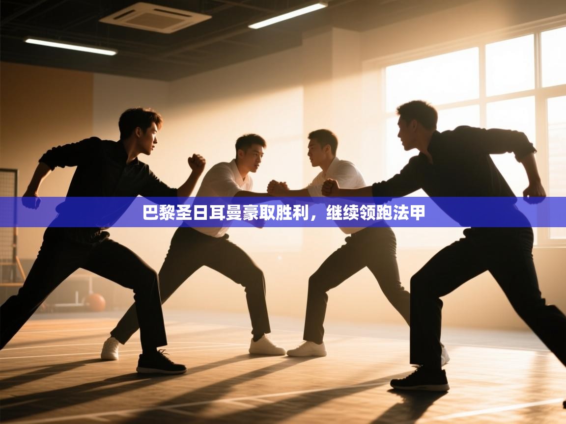 巴黎圣日耳曼豪取胜利,继续领跑法甲 第2张