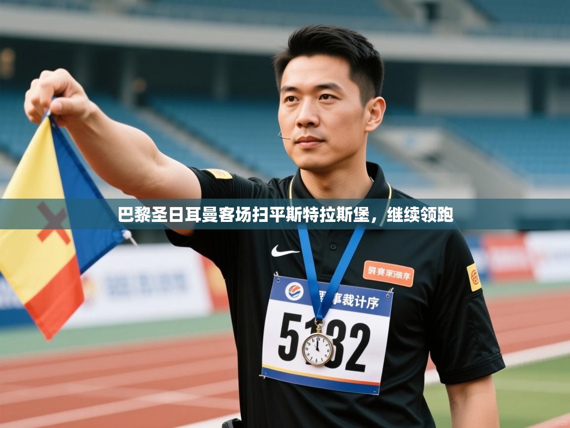 巴黎圣日耳曼客场扫平斯特拉斯堡,继续领跑 第2张