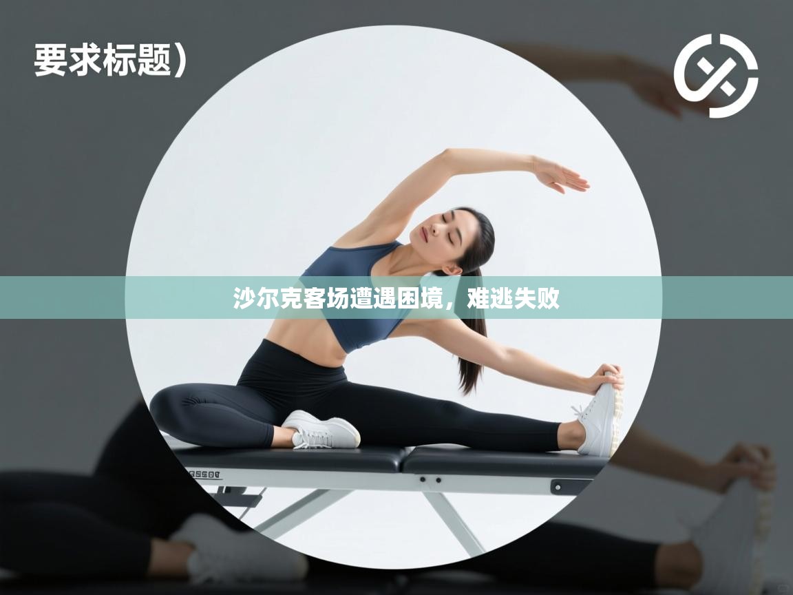 沙尔克客场遭遇困境，难逃失败  第1张