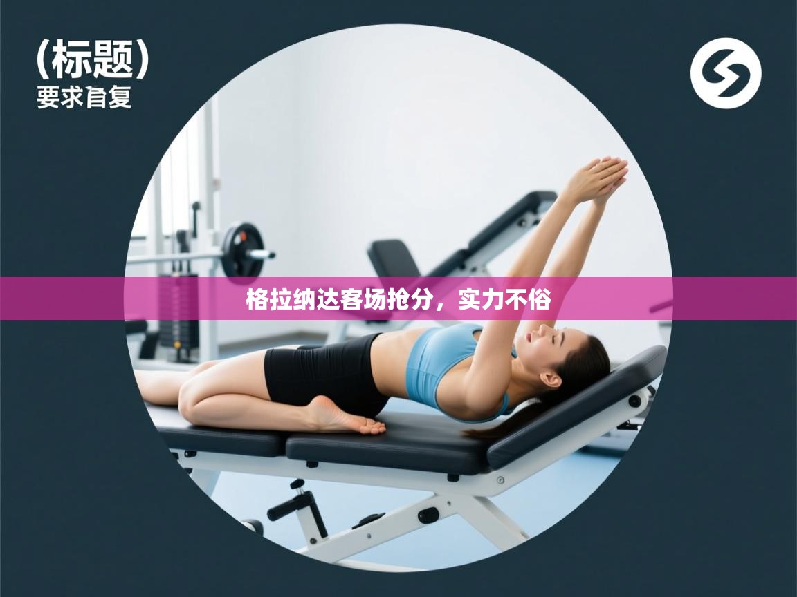 格拉纳达客场抢分，实力不俗  第1张