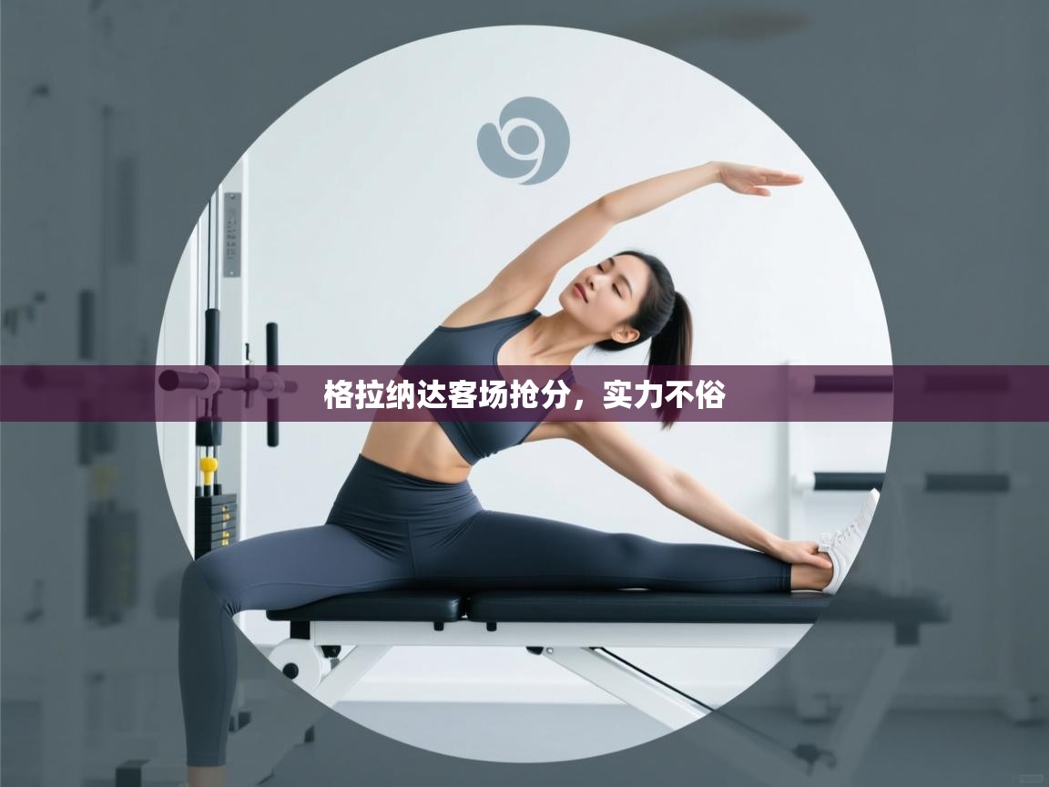 格拉纳达客场抢分，实力不俗  第2张