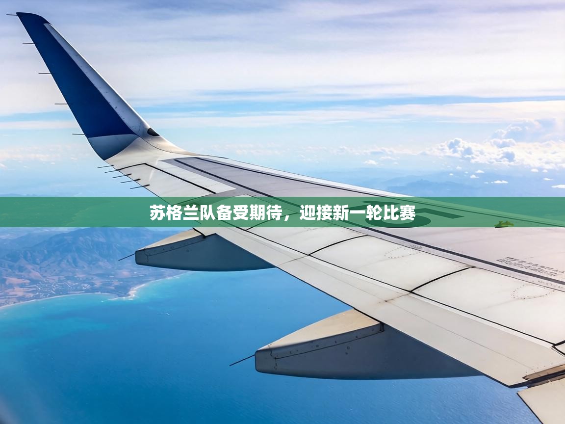 苏格兰队备受期待，迎接新一轮比赛  第2张